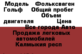  › Модель ­ Фольксваген Гольф4 › Общий пробег ­ 327 000 › Объем двигателя ­ 1 600 › Цена ­ 230 000 - Все города Авто » Продажа легковых автомобилей   . Калмыкия респ.